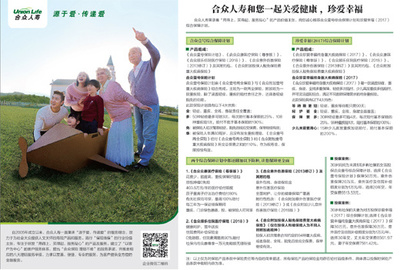 合众人寿与您相伴，守护健康，共筑幸福人生